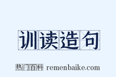 训读造句是什么意思的图片